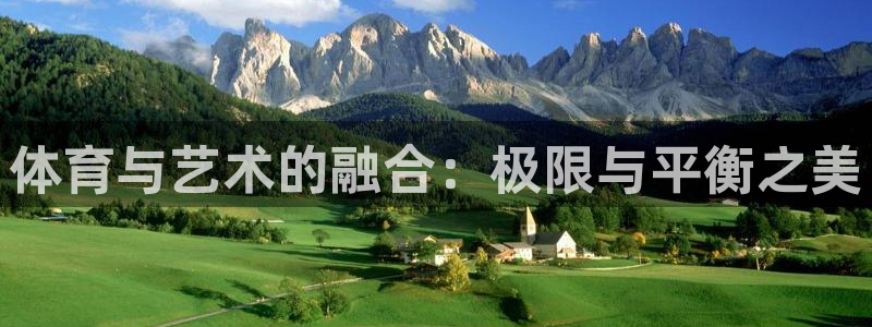 即嗨体育网页版：体育与艺术的融合：极限与平衡之美