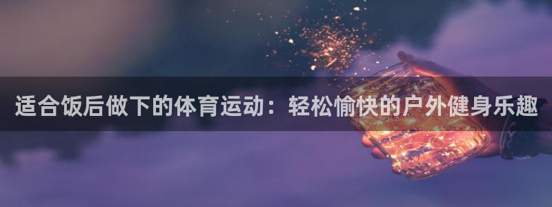 即嗨体育app下载