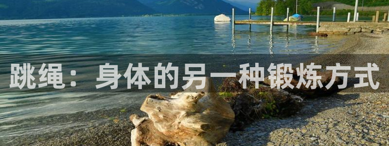 即嗨体育官网：跳绳：身体的另一种锻炼方式